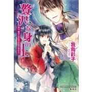 贅沢な身の上―ほら、眸がときめきを伝えるから！（コバルト文庫） [電子書籍]