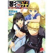 影≒光 シャドウ・ライト 駆動編（集英社スーパーダッシュ文庫） [電子書籍]