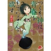 つくも神は青春をもてなさんと欲す（集英社スーパーダッシュ文庫） [電子書籍]