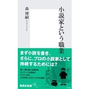 小説家という職業（集英社新書） [電子書籍]