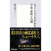 ニュートリノでわかる宇宙・素粒子の謎（集英社新書） [電子書籍]