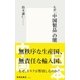 ルポ「中国製品」の闇（集英社新書） [電子書籍]