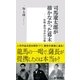 司馬遼太郎が描かなかった幕末―松陰・龍馬・晋作の実像（集英社新書） [電子書籍]