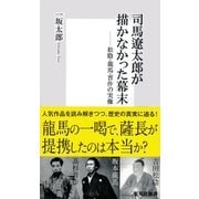 司馬遼太郎が描かなかった幕末―松陰・龍馬・晋作の実像（集英社新書） [電子書籍]