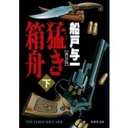 猛き箱舟〈下〉 新装版 （集英社文庫） [電子書籍]