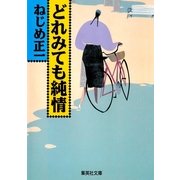 どれみても純情（集英社） [電子書籍]