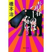 青春つーのはなに？（集英社） [電子書籍]