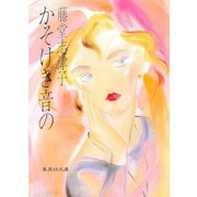 かそけき音の（集英社文庫） [電子書籍]