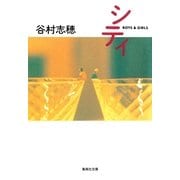 シティ（集英社） [電子書籍]
