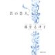 昔の恋人（集英社文庫） [電子書籍]