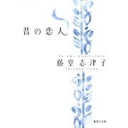 昔の恋人（集英社文庫） [電子書籍]