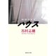 ハウス（集英社） [電子書籍]