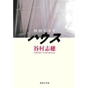 ハウス（集英社） [電子書籍]