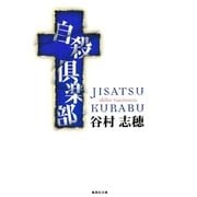 自殺倶楽部（集英社文庫） [電子書籍]