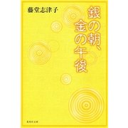 銀の朝、金の午後（集英社） [電子書籍]