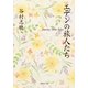 エデンの旅人たち（集英社） [電子書籍]