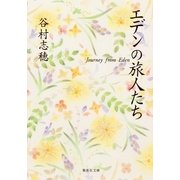 エデンの旅人たち（集英社） [電子書籍]