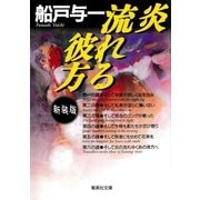 炎流れる彼方 〔新装版〕 （集英社文庫） [電子書籍]