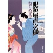 眼鏡屋直次郎（集英社） [電子書籍]