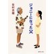 ジョニーになった父（集英社） [電子書籍]