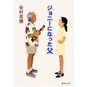 ジョニーになった父（集英社） [電子書籍]