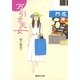 万引き天女（集英社） [電子書籍]
