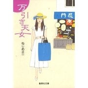 万引き天女（集英社） [電子書籍]