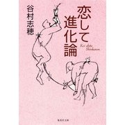 恋して進化論（集英社） [電子書籍]