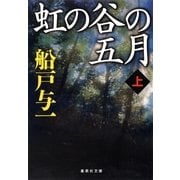 虹の谷の五月〈上〉（集英社文庫） [電子書籍]