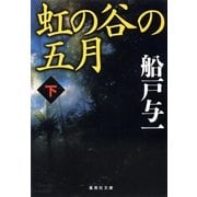 虹の谷の五月〈下〉（集英社文庫） [電子書籍]