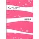 ベリーショート（集英社文庫） [電子書籍]