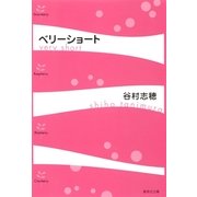 ベリーショート（集英社文庫） [電子書籍]