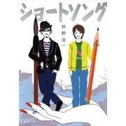 ショートソング（集英社文庫） [電子書籍]