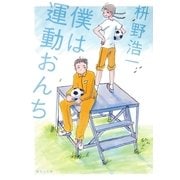 僕は運動おんち（集英社文庫） [電子書籍]