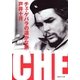 チェ・ゲバラの遥かな旅（集英社） [電子書籍]