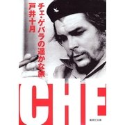 チェ・ゲバラの遥かな旅（集英社） [電子書籍]