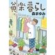 貧楽暮らし（集英社文庫） [電子書籍]