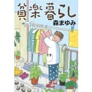 貧楽暮らし（集英社文庫） [電子書籍]
