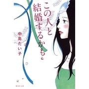 この人と結婚するかも（集英社文庫） [電子書籍]