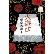 夫の火遊び（集英社文庫） [電子書籍]