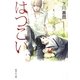 はつこい（集英社文庫） [電子書籍]