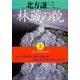 林蔵の貌〈上〉（集英社文庫） [電子書籍]