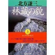 林蔵の貌〈上〉（集英社文庫） [電子書籍]