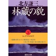 林蔵の貌〈下〉（集英社文庫） [電子書籍]