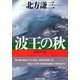 波王の秋(とき)（集英社文庫） [電子書籍]