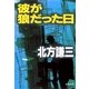 彼が狼だった日（集英社文庫） [電子書籍]