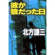 彼が狼だった日（集英社文庫） [電子書籍]
