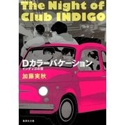 Dカラーバケーション―インディゴの夜（集英社文庫） [電子書籍]