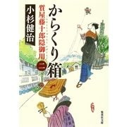 からくり箱―質屋藤十郎隠御用〈2〉（集英社文庫） [電子書籍]