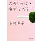 犬のしっぽを撫でながら（集英社文庫） [電子書籍]